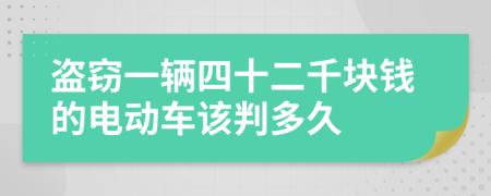 盗窃一辆四十二千块钱的电动车该判多久