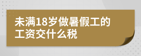 未满18岁做暑假工的工资交什么税