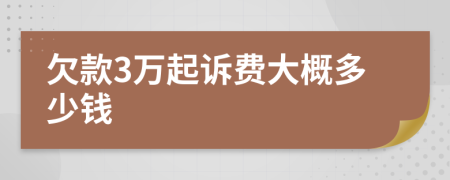 欠款3万起诉费大概多少钱