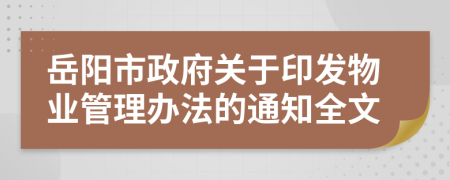 岳阳市政府关于印发物业管理办法的通知全文