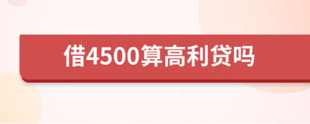 借4500算高利贷吗