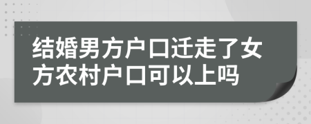 结婚男方户口迁走了女方农村户口可以上吗
