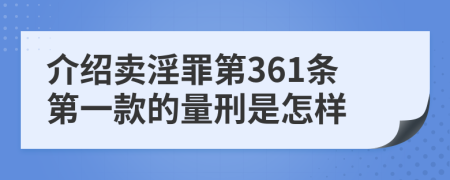 介绍卖淫罪第361条第一款的量刑是怎样