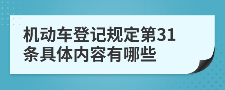 机动车登记规定第31条具体内容有哪些