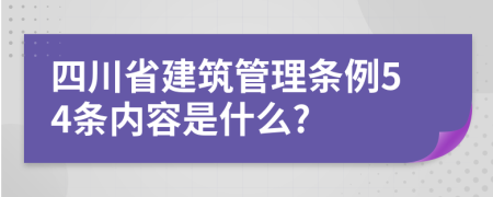 四川省建筑管理条例54条内容是什么?