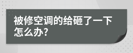 被修空调的给砸了一下怎么办?