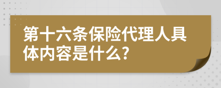 第十六条保险代理人具体内容是什么?