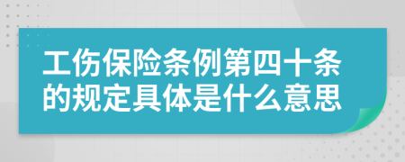 工伤保险条例第四十条的规定具体是什么意思