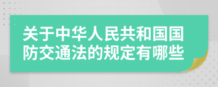 关于中华人民共和国国防交通法的规定有哪些