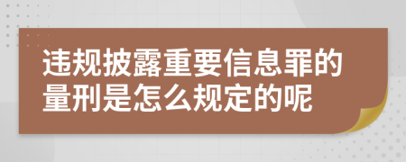 违规披露重要信息罪的量刑是怎么规定的呢