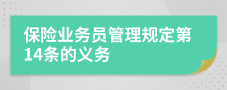 保险业务员管理规定第14条的义务