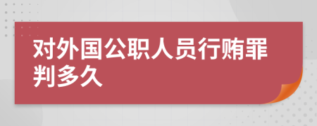 对外国公职人员行贿罪判多久