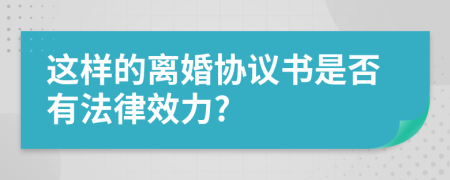 这样的离婚协议书是否有法律效力?