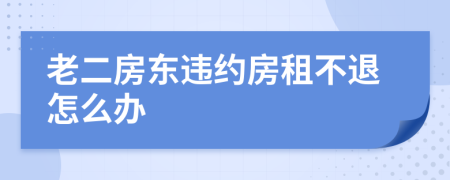 老二房东违约房租不退怎么办