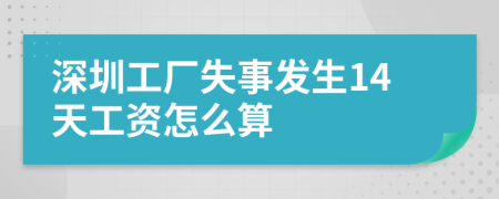 深圳工厂失事发生14天工资怎么算