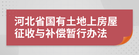 河北省国有土地上房屋征收与补偿暂行办法