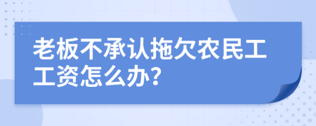 老板不承认拖欠农民工工资怎么办？