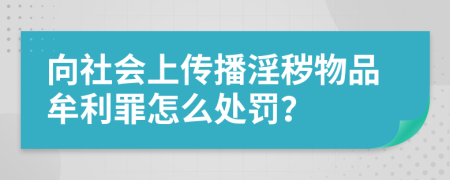 向社会上传播淫秽物品牟利罪怎么处罚？