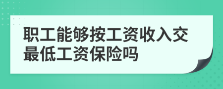 职工能够按工资收入交最低工资保险吗