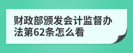 财政部颁发会计监督办法第62条怎么看