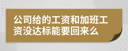 公司给的工资和加班工资没达标能要回来么