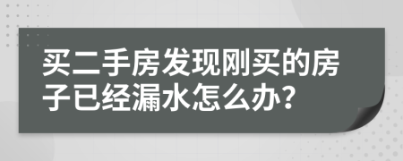 买二手房发现刚买的房子已经漏水怎么办？