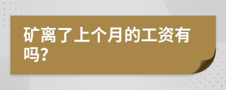 矿离了上个月的工资有吗？