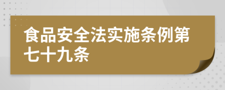 食品安全法实施条例第七十九条