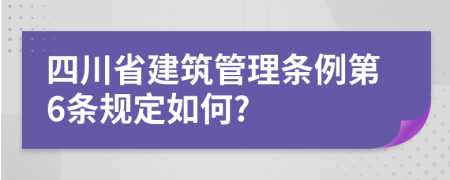 四川省建筑管理条例第6条规定如何?