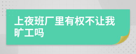 上夜班厂里有权不让我旷工吗