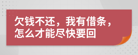 欠钱不还，我有借条，怎么才能尽快要回