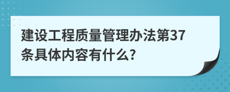 建设工程质量管理办法第37条具体内容有什么?