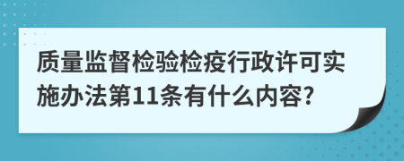 质量监督检验检疫行政许可实施办法第11条有什么内容?