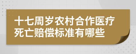 十七周岁农村合作医疗死亡赔偿标准有哪些