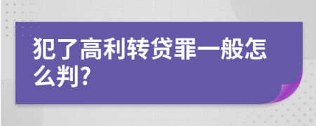 犯了高利转贷罪一般怎么判?