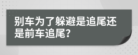 别车为了躲避是追尾还是前车追尾？