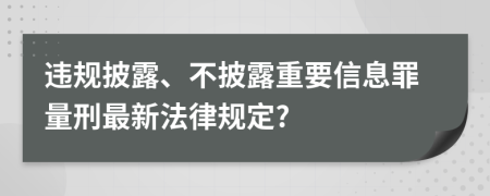 违规披露、不披露重要信息罪量刑最新法律规定?