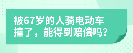 被67岁的人骑电动车撞了，能得到赔偿吗？