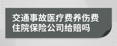 交通事故医疗费养伤费住院保险公司给赔吗