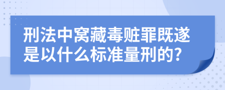 刑法中窝藏毒赃罪既遂是以什么标准量刑的?