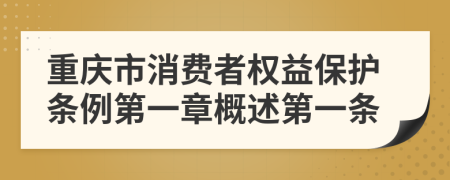 重庆市消费者权益保护条例第一章概述第一条