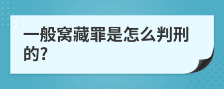 一般窝藏罪是怎么判刑的?