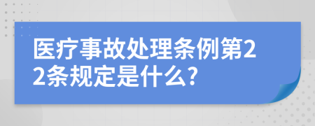 医疗事故处理条例第22条规定是什么?