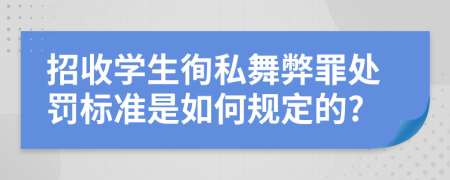 招收学生徇私舞弊罪处罚标准是如何规定的?
