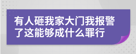 有人砸我家大门我报警了这能够成什么罪行