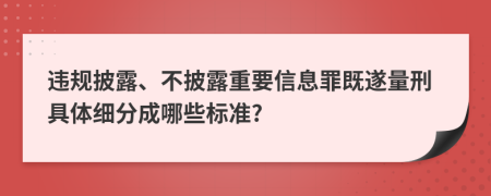 违规披露、不披露重要信息罪既遂量刑具体细分成哪些标准?