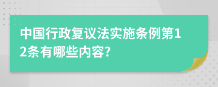 中国行政复议法实施条例第12条有哪些内容?