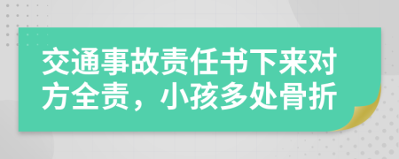 交通事故责任书下来对方全责，小孩多处骨折