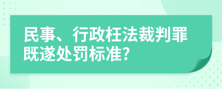 民事、行政枉法裁判罪既遂处罚标准?