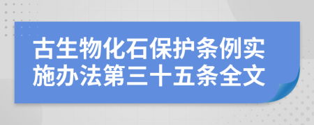古生物化石保护条例实施办法第三十五条全文